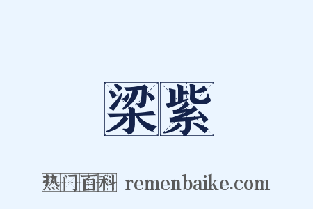 梁紫是什么意思的图片